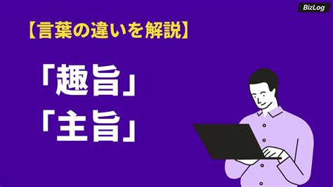 要旨|【趣旨】と【主旨】と【要旨】の意味の違いと使い方。